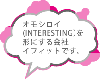 株式会社イフィットと申します。